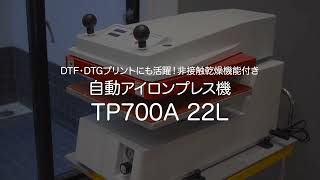 【公式】自動アイロンヒートプレス機TP700A22Lの使い方〈垂直プレス式〉