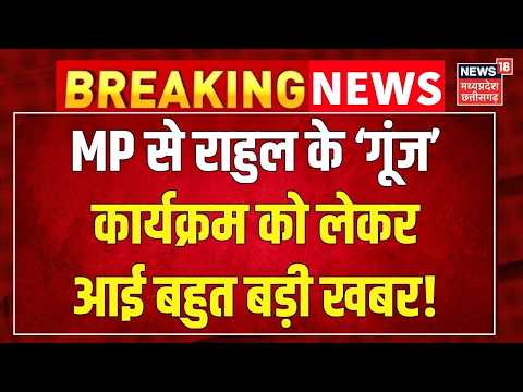 Breaking News : MP से Rahul Gandhi के ‘गूंज’ कार्यक्रम को लेकर आई बहुत बड़ी खबर! Congress