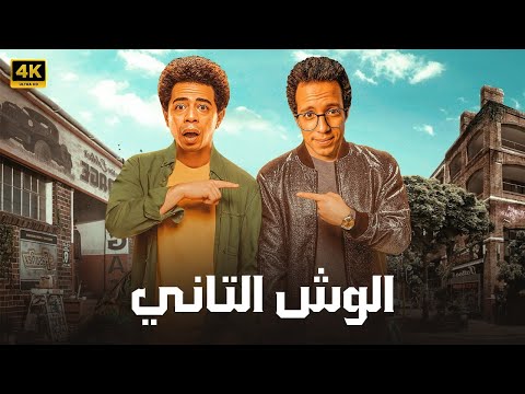 الفيلم الكوميدي الوش التاني كامل بطولة طه دسوقي و احمد سلطان 4