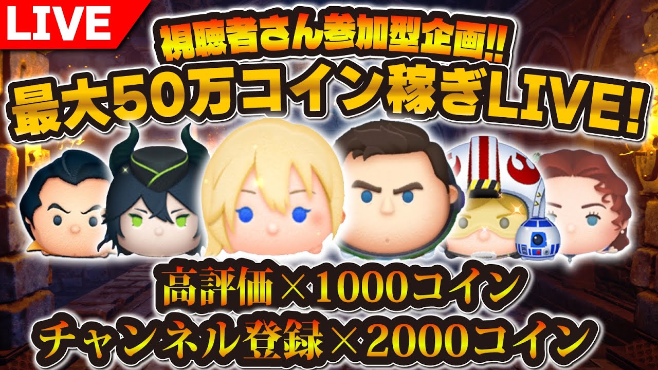 ツムツム】最大50万コイン稼ぎLIVE！！今週のノルマがやばい