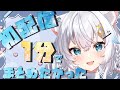 大体1分でわかる氷猫みうの初配信