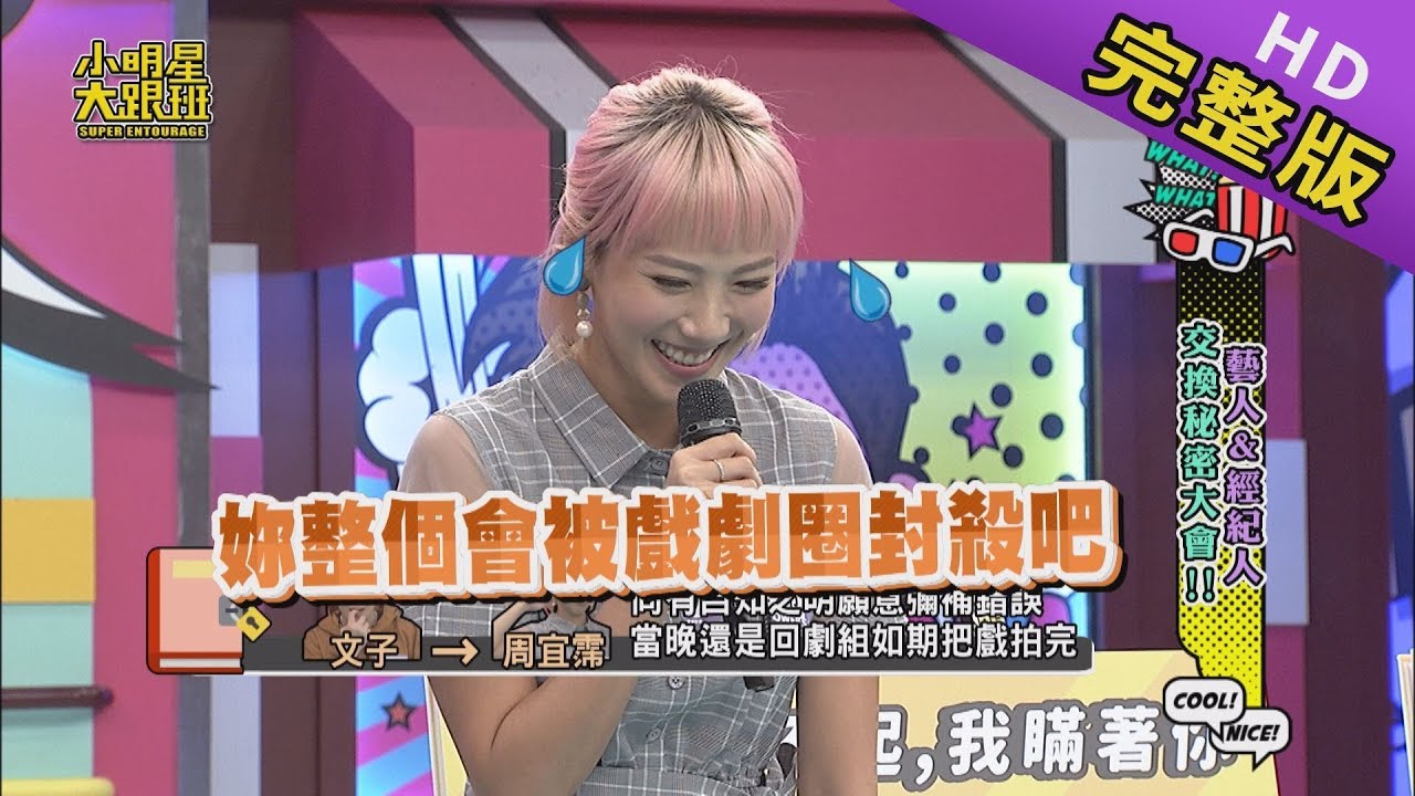 【完整版】藝人與經紀人交換秘密大會 2020.01.01小明星大跟班