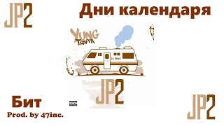 Бит Yung Trappa - Дни календаря (JP2. Минус (prod. by 47inc.))
