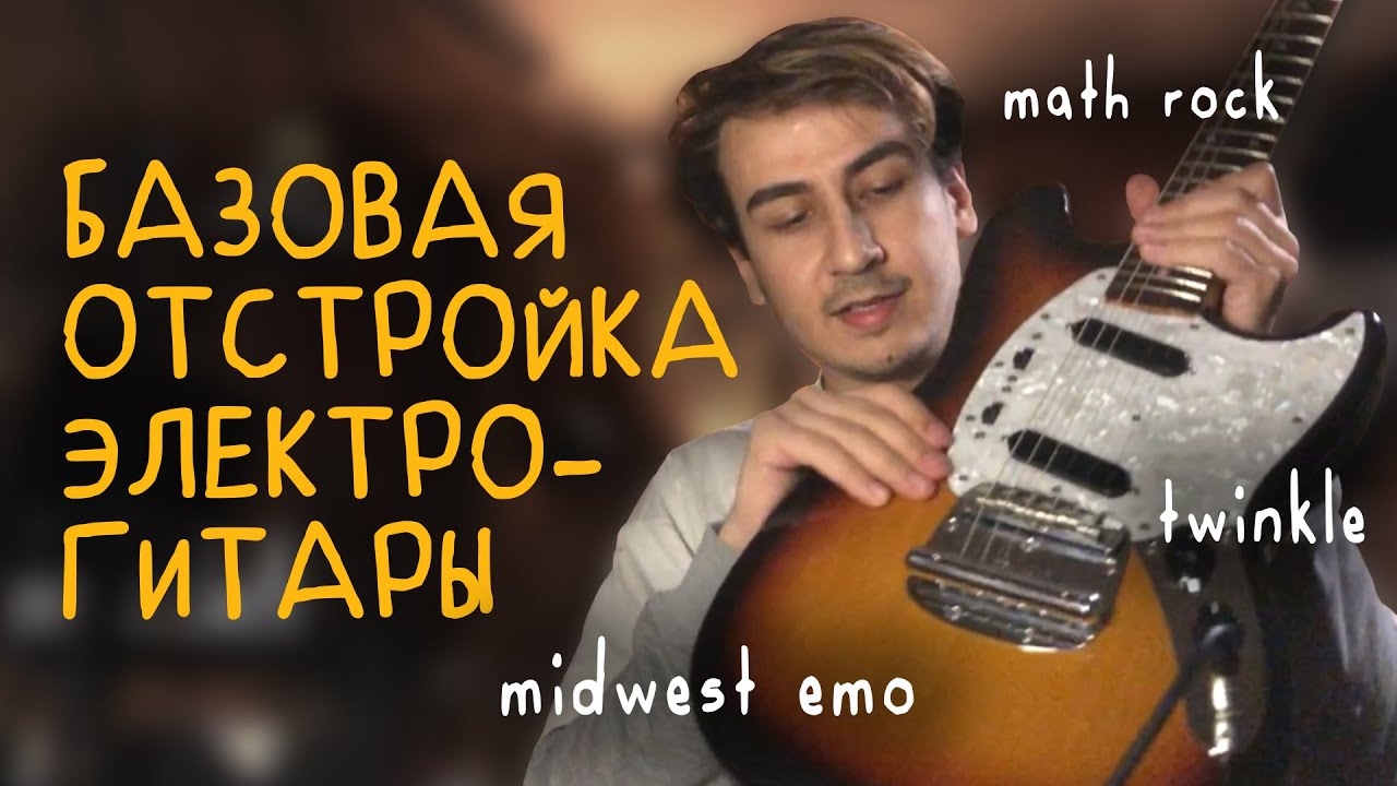 БАЗОВАЯ ОТСТРОЙКА ЭЛЕКТРОГИТАРЫ - midwest emo, math rock, twinkle ...