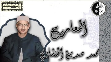 المصحف المجود - سورة المعارج - محمد صديق المنشاوي