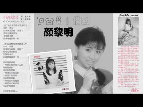 【那些熟悉的歌】颜黎明  -  可否替我借到
