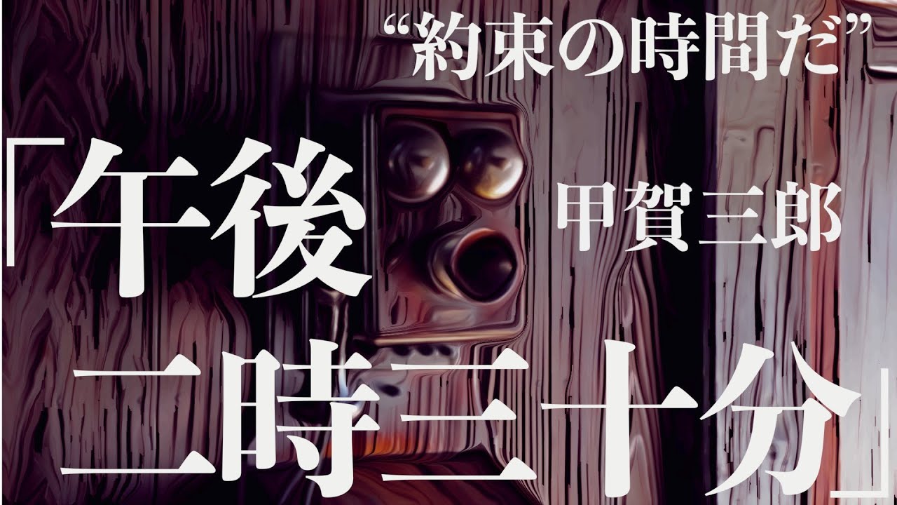 【朗読/推理小説/ミステリー】甲賀三郎・午後二時三十分【探偵】