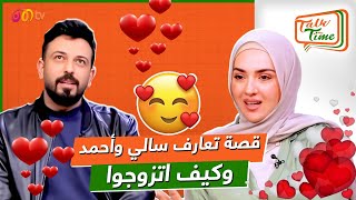 قصة تعارف أحمد وسالي وكيف اتزوجوا 💍🙈❤️‍🩹 | خلينا نحكي