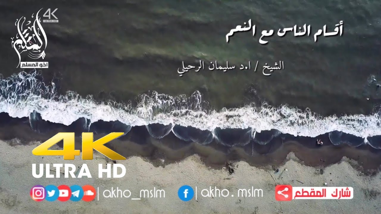 أقسام ‏الناس مع النعم - الشيخ سليمان الرحيلي