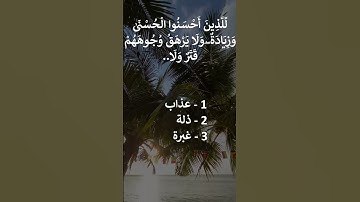 إختبر حفظك - سورة يونس   26 #سورة_يونس