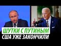 Шутки с Путиным закончены. Кремль сбросил маски