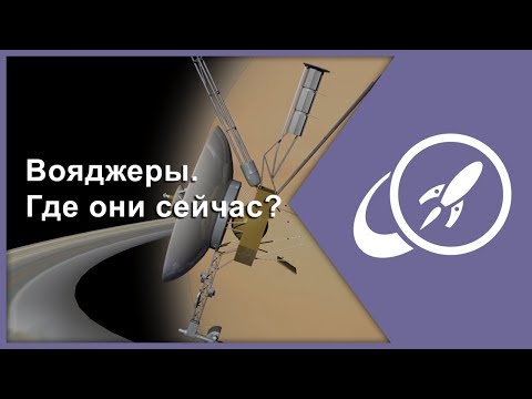 Вояджеры. Где они сейчас? [Fraser Cain]