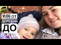 VLOG из деревни в город // БРОЙЛЕРЫ нам будут сниться