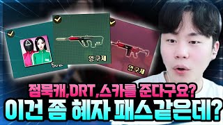 와 DRT에 스카소음기에 점묵까지..? 괜찮은데? [2025 시즌3 서든패스 리뷰 [오징어 게임])