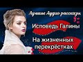 Галина и  подумать не могла, что новый дом, разрушить её счастье. Лучшие рассказы.