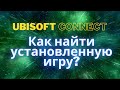 Как в ubisoft connect найти установленную игру?