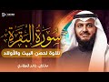 Surah Al-Baqarah Mishary Rashed Alafasy سورة البقرة كاملة | تلاوة مهيبة | الشيخ مشاري راشد العفاسي