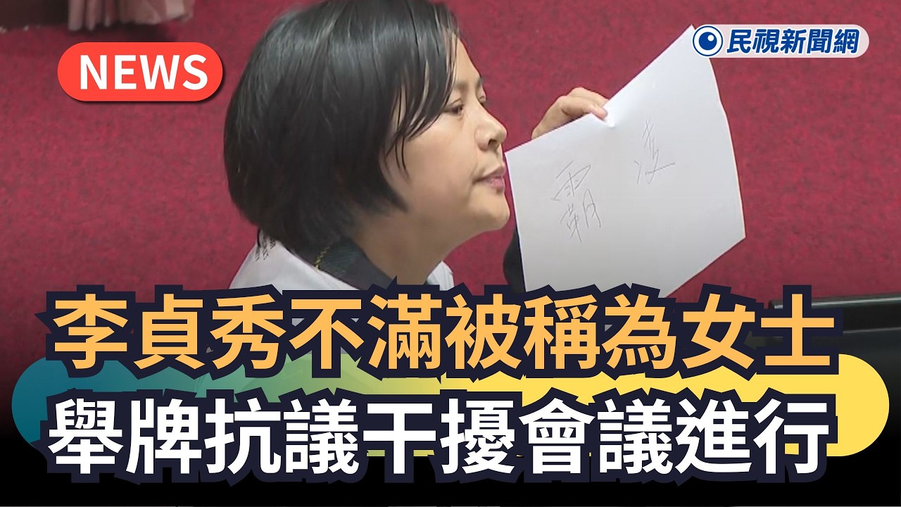 發燒新聞／李貞秀不滿被稱為女士　舉牌抗議干擾會議進行｜民視新聞｜