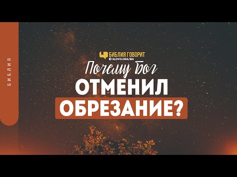 Почему Бог отменил обрезание? | "Библия говорит" | 1346