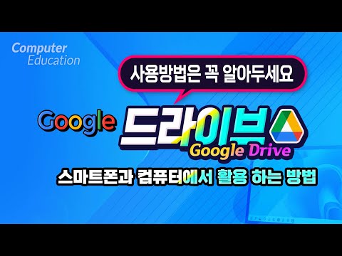 구글드라이브 사용법  How to use <strong>Google</strong> <strong>Drive</strong> on your smartphone and computer.