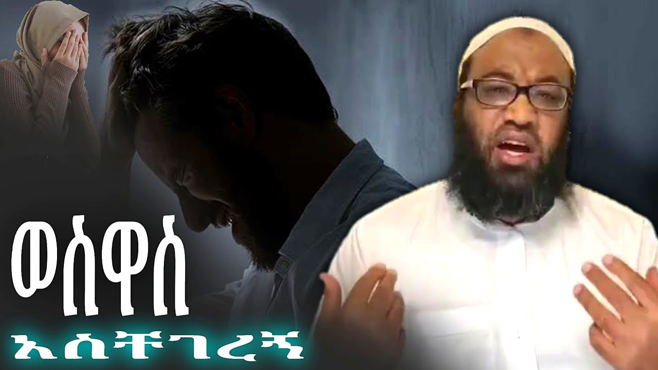 ምንድነው መፍትሄው...? ወስዋስ በዒባዳ ላይ አስቸገረኝ! መፍትሄውስ...? በኡስታዝ አቡ ሀይደር