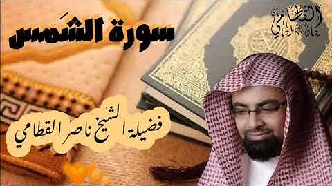 سورة الشمس الشيخ ناصر القطامي 🍂🧡 ترتيل خاشع ||Nasser Al Qatami||