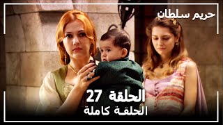 حريم السلطان - الحلقة 27 (Harem Sultan)