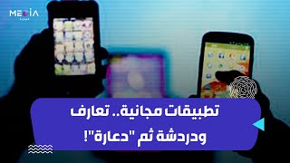 تطبيقات مجانية.. تعارف ودردشة ثم 