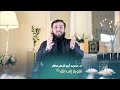 برنامج الرسول المُزكِّي الحلقة (18) | د  أبو النصر عطار | قناة دعوة