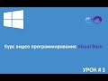 Программирование на Visual Basic с нуля #3