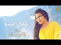 احلام - حمال اسيه .. Ahlam - Hamal Aseya ( اغنية عراقية )