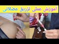 آموزش تزریق عضلانی بصورت عملی قسمت دوم و پایانی به مناسبت ۱۰۰۰ تایی شدن کانال آموزش تزریق عضلانی بصورت عملی قسمت دوم و پایانی به مناسبت ۱۰۰۰ تایی شدن کانال