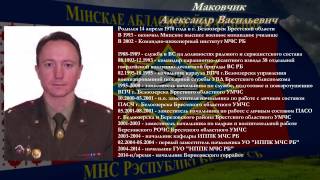 Маковчик Александр Васильевич - Начальник Борисовского Грочс