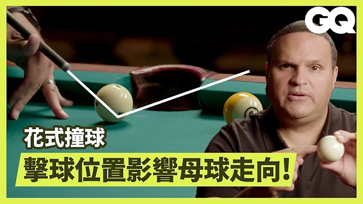 花式撞球8号球，15种难度技巧拆解：打出漂亮冲球「只动手臂」很重要！ 15 Levels of Pool｜科普长知识｜GQ Taiwan - 天天要闻