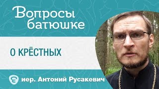 О крестных. Священник Антон Русакевич