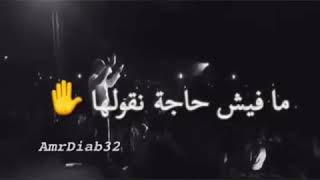 نقول ايه خلاص انا وانت حبيبي مفيش حاجه نقولها واصلين لدرجه حب محدش في الدنيا وصلها 💙عمرو دياب