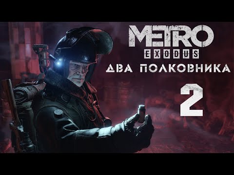 Видео: Metro Exodus / Метро Исход - Два полковника - Гниль - Прохождение игры на русском [#2] | PC