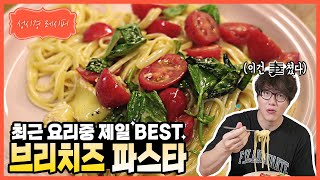 [성시경 레시피] 브리치즈 파스타 l Sung Si Kyung Recipe  brie cheese pasta