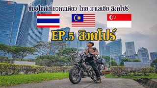 EP14.5 ขี่มอเตอร์ไซค์ 125 CC เที่ยวคนเดียว ไทย-มาเลเซีย-สิงคโปร์ - สิงคโปร์