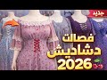 فصالات دشاديش صيفيه تجنن كم قصير وكم طويل لاتفوتكم