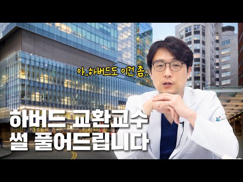 우리동네 정형외과 의사가 알고보니 하버드 교환교수..?