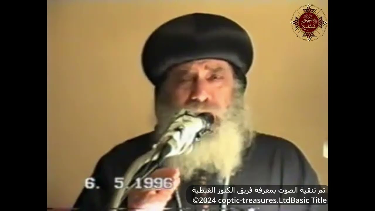 محاضرة عن العلامة أوريجانوس 06 05 1996 محاضرات الإكليريكية البابا شنودة الثالث