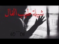 شيلة طيب الفال /عبيد الحربي.