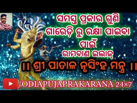    Patala Narsimha Mantra in odiaPatala Narsimha Mantra by Tanmaya pandit
