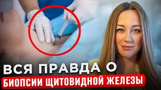 УДАЛЯТЬ ЩИТОВИДНУЮ ЖЕЛЕЗУ ИЛИ НЕТ? Как оценить результаты пункции? Есть ли осложнения?