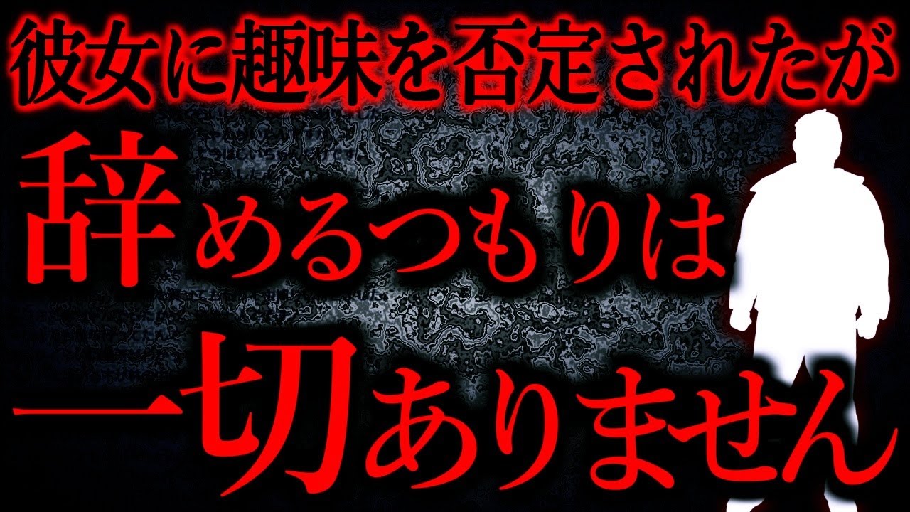 【人間の怖い話まとめ615】どんな状況だとしても人の趣味を否定することは最低だと思う...他【短編4話】