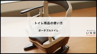 トイレ用品の使い方　～ポータブルトイレ～