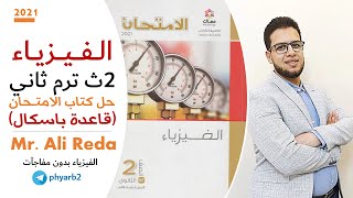 فيزياء  2ث ترم ثاني 2021 :: شرح حل كتاب الامتحان :: درس (5)  قاعدة باسكال :: Mr. Ali Reda