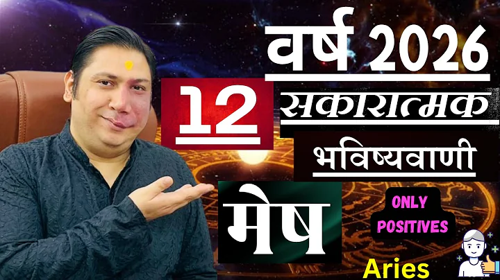 मेष राशि।  वर्ष 2026 की 12 सकारात्मक भविष्यवाणियां। Mesh rashi 2026 Aries asytroguru Nikhil