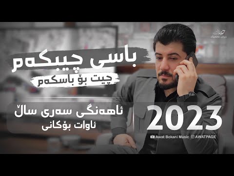 Awat Bokani Basi Chi Bkam Chit Bo Bas Kam